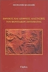 Εθνικές και διεθνείς διαστάσεις του ποντιακού ζητήματος