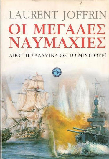 Οι μεγάλες ναυμαχίες