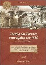 Ταξίδια και έρευνες στην Κρήτη του 1850