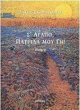 Σ' αγαπώ, πατρίδα μου γη!