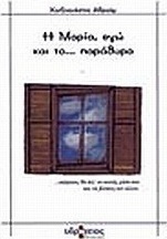 Η Μαρία, εγώ και το παράθυρο