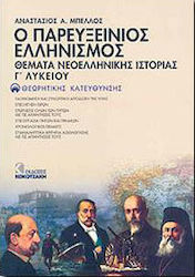 Θέματα νεοελληνικής ιστορίας Γ΄ λυκείου: Ο παρευξείνιος ελληνισμός