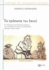 Τα πρόσωπα του Ιανού