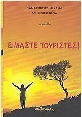 Είμαστε τουρίστες!