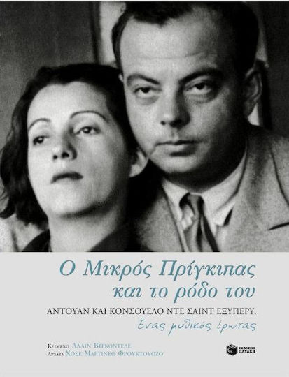 Ο μικρός πρίγκιπας και το ρόδο του