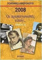 Πολεμικό ημερολόγιο 2008