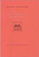 Ξεκρέμαστα πορτρέτα