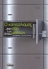 Ο καπιταλισμός στο μέλλον