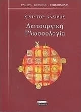 Λειτουργική γλωσσολογία