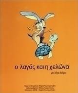 Ο λαγός και η χελώνα με λίγα λόγια
