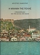 Η μνήμη της πόλης