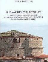 Η διδακτική της ιστορίας