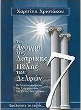 Το άνοιγμα της αστρικής πύλης των Δελφών