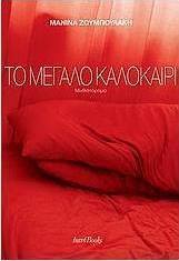 Το μεγάλο καλοκαίρι