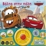 Αυτοκίνητα: Βόλτα στην πόλη