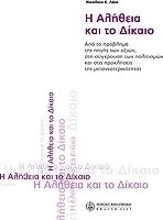 Η αλήθεια και το δίκαιο
