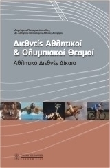 Διεθνείς αθλητικοί και ολυμπιακοί θεσμοί