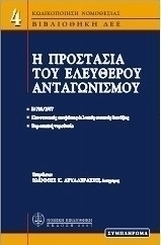 Η προστασία του ελευθέρου ανταγωνισμού
