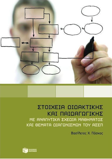 Στοιχεία διδακτικής και παιδαγωγικής