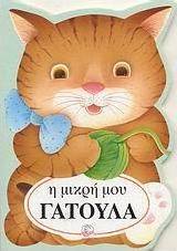 Η μικρή μου γατούλα