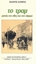 Το τραμ