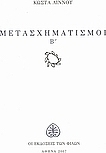 Μετασχηματισμοί Β΄