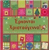 Έρχονται Χριστούγεννα