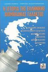 Η ιστορία της ελληνικής βιομηχανίας γάλακτος