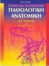 Γενική και συστηματική παθολογική ανατομική