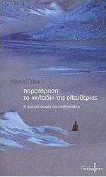 Παρατήρηση: το "κλειδί" της ελευθερίας