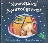 Χιονισμένα Χριστούγεννα