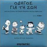 Οδηγός για τη ζωή