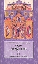 Ιστορία του ελληνικού έθνους από των αρχαιοτάτων χρόνων μέχρι των καθ' ημάς