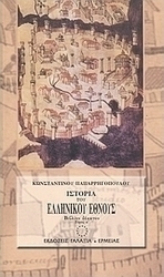 Ιστορία του ελληνικού έθνους από των αρχαιοτάτων χρόνων μέχρι των καθ' ημάς