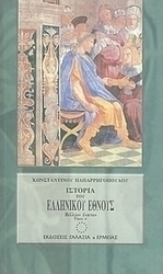 Ιστορία του ελληνικού έθνους από των αρχαιοτάτων χρόνων μέχρι των καθ' ημάς