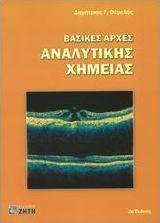 Βασικές αρχές αναλυτικής χημείας