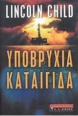 Υποβρύχια καταιγίδα