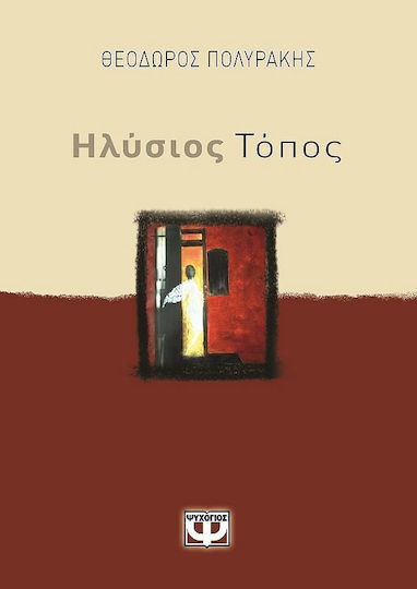 Ηλύσιος τόπος