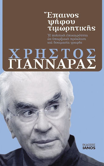 Έπαινος ψήφου τιμωρητικής