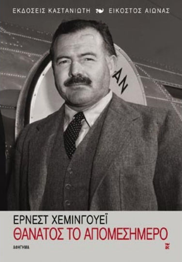 Θάνατος το απομεσήμερο