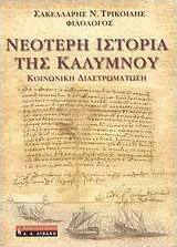 Νεότερη ιστορία της Καλύμνου