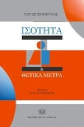 Ισότητα και θετικά μέτρα