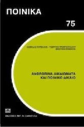 Ανθρώπινα Δικαιώματα και Ποινικό Δίκαιο