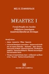 Μελέτες Ι