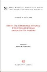 Η ρήτρα της "Δημοκρατικής Κοινωνίας" στην Ευρωπαϊκή Σύμβαση Δικαιωμάτων του Ανθρώπου