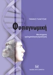 Φυσιογνωμική. Μια σύγχρονη εγκληματολογική προσέγγιση
