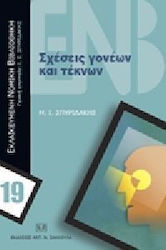 Σχέσεις γονέων και τέκνων