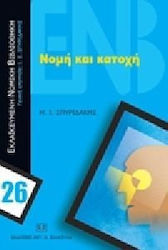 Νομή και κατοχή