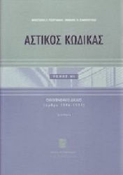 Αστικός Κώδικας, κατ΄άρθρο ερμηνεία