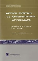 Αστική ευθύνη από αυτοκινητικά ατυχήματα